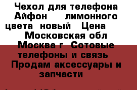 Чехол для телефона Айфон 5S, лимонного цвета, новый › Цена ­ 200 - Московская обл., Москва г. Сотовые телефоны и связь » Продам аксессуары и запчасти   